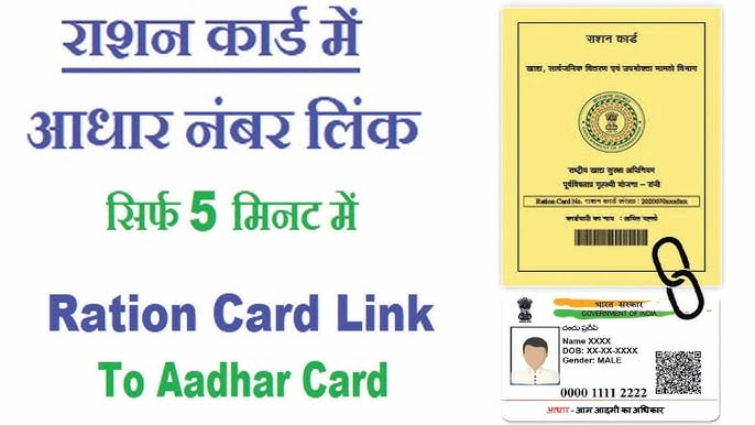 Aadhar Ration Card Link आधार राशन कार्ड लिंक जानिए पूरी जानकारी और आवेदन प्रक्रिया 1 Aadhar Ration Card Link