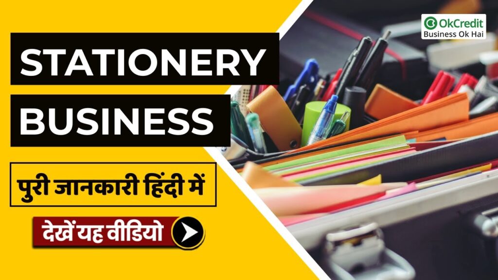 Book Stationary Business Idea 2024 बुक स्टेशनरी व्यवसाय विचार 2024 2 Book Stationary Business Idea
