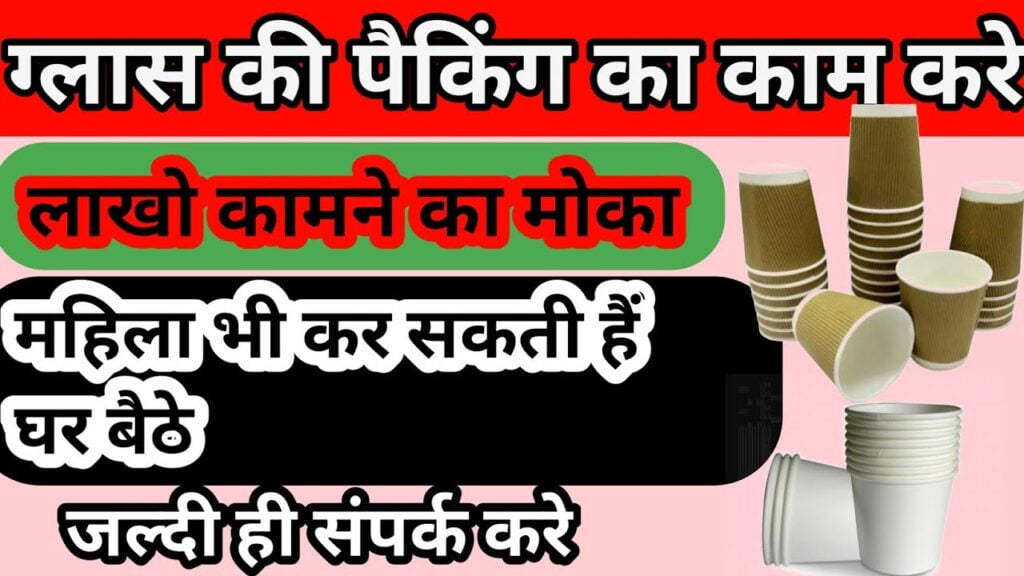 Disposal Glass Packing Work From Home Job 2024 में डिस्पोजल ग्लास पैकिंग वर्क फ्रॉम होम जॉब 1 Disposal Glass Packing Work From Home Job