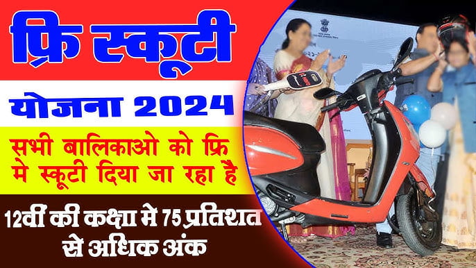 Free Scooty Yojana 2024 Maharashtra फ्री स्कूटी योजना 2024 महाराष्ट्र 2 Free Scooty Yojana 2024 Maharashtra