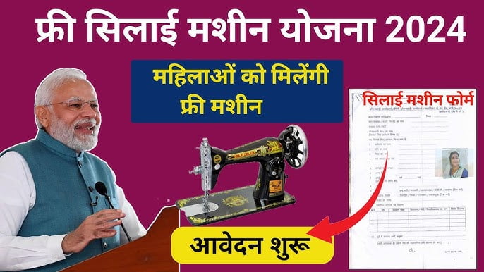 Free Silai Machine Yojana 2024 फ्री सिलाई मशीन योजना 1 Free Silai Machine Yojana