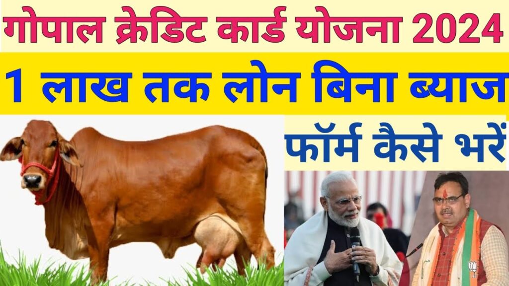 Gopal Credit Card Scheme गोपाल क्रेडिट कार्ड योजना 1 Gopal Credit Card Scheme