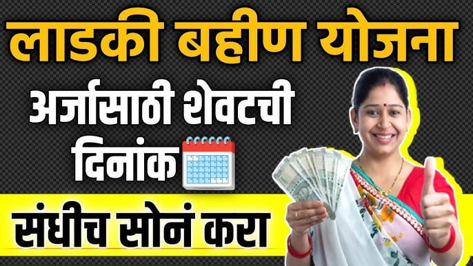 Ladli Behna Yojana Maharashtra लाड़ली बहना योजना महाराष्ट्र 2024 1 Ladli Behna Yojana Maharashtra