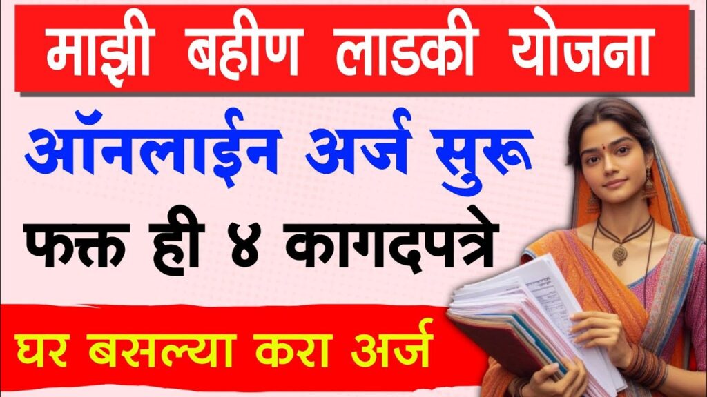 Majhi Ladki Bahin Yojana Documents List 2024 माझी लड़की बहन योजना 1 Majhi Ladki Bahin Yojana Documents List 2024