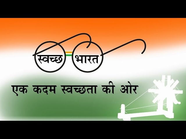 स्वच्छ भारत मिशन (Mission Swachh Bharat) 1 Mission Swachh Bharat