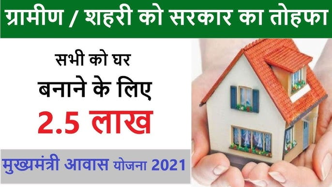 Mukhyamantri Gramin Awas Yojana 2024 मुख्यमंत्री ग्रामीण आवास योजना 2024 1 Mukhyamantri Gramin Awas Yojana 2024