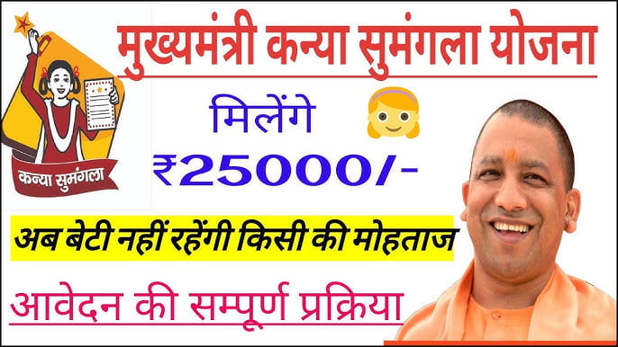Mukhyamantri Kanya Sumangala Yojana 2024 मुख्यमंत्री कन्या सुमंगला योजना 2024 2 Mukhyamantri Kanya Sumangala Yojana 2024