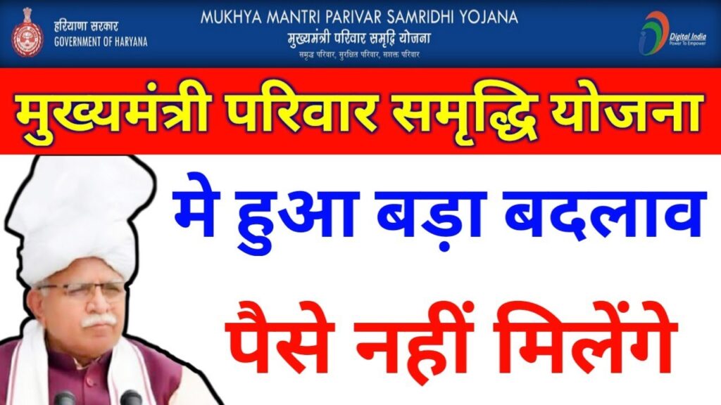 Mukhyamantri Parivar Samridhi Yojana Haryana मुख्यमंत्री परिवार समृद्धि योजना हरियाणा 1 Mukhyamantri Parivar Samridhi Yojana Haryana