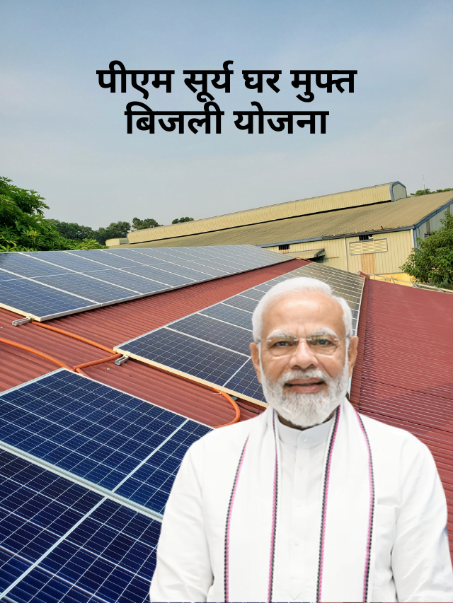 PM Surya Ghar Yojana