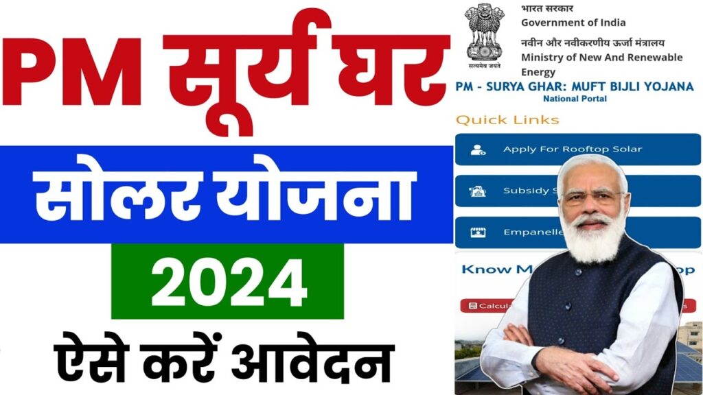 PM Surya Ghar Yojana पीएम सूर्या घर योजना ऑनलाइन आवेदन, पात्रता, दस्तावेज़ और 2024 की जानकारी 1 PM Surya Ghar Yojana