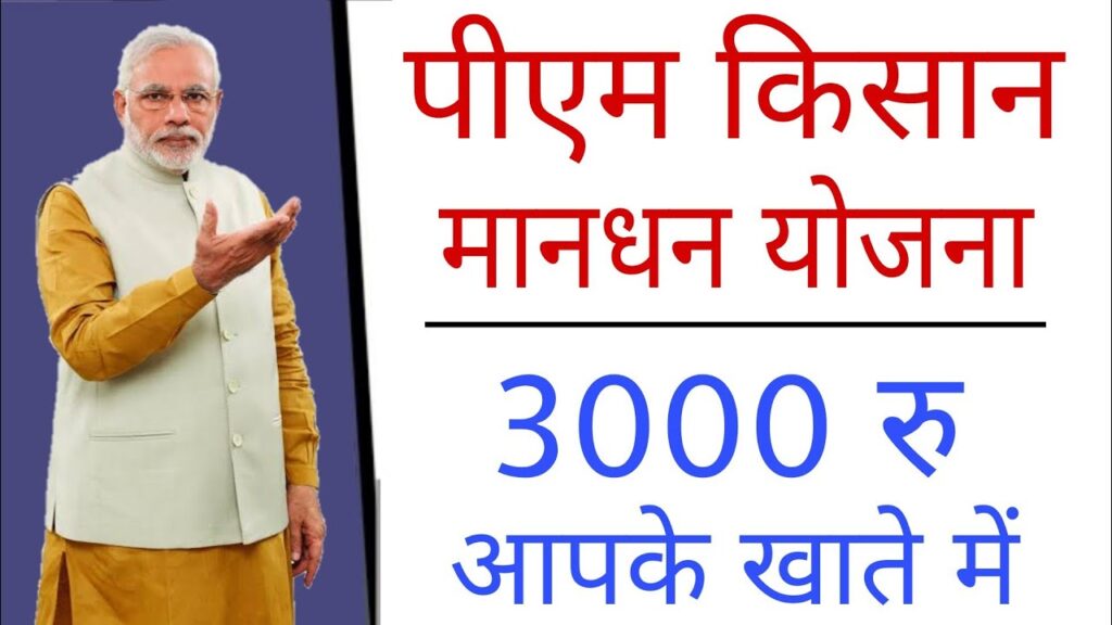 Pradhan Mantri Kisan Maan Dhan Yojana प्रधानमंत्री किसान मानधन योजना (PM-KMY) 1 Pradhan Mantri Kisan Maan Dhan Yojana