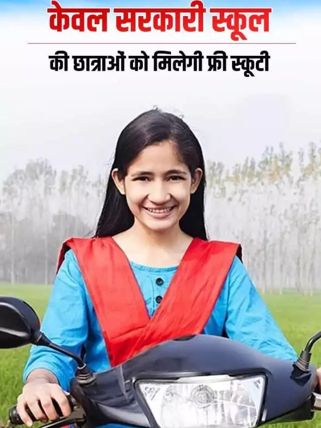 MP free Scooty Yojana