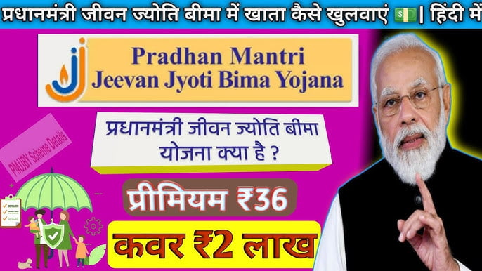 प्रधानमंत्री जीवन ज्योति बीमा योजना (Jeevan Jyoti Bima Yojana) 1 Jeevan Jyoti Bima Yojanafgfg