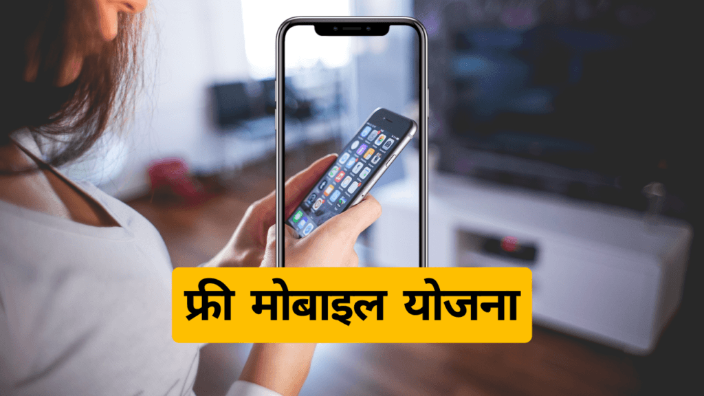 Free Mobile Yojana 3rd List फ्री मोबाइल योजना की तीसरी सूची 1 फ्री मोबाइल योजना