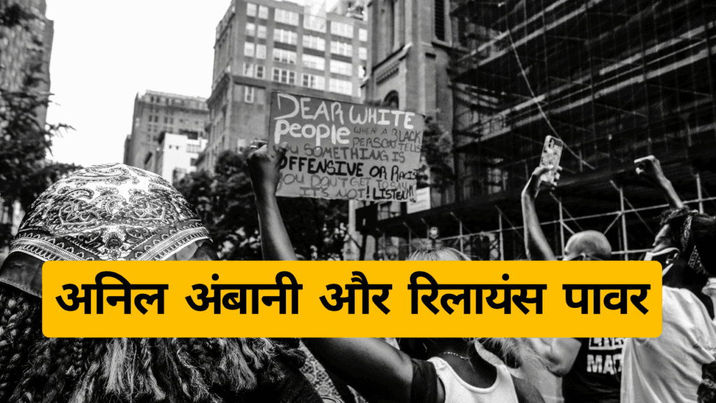 anil ambani reliance power अनिल अंबानी और रिलायंस पावर 1 अनिल अंबानी और रिलायंस पावर