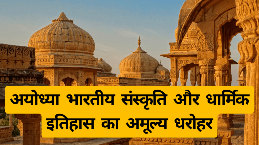 Ayodhya In Uttar Pradesh अयोध्या भारतीय संस्कृति और धार्मिक इतिहास का अमूल्य धरोहर 1 अयोध्या भारतीय संस्कृति और धार्मिक इतिहास का अमूल्य धरोहर