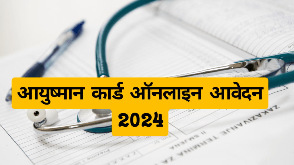 Ayushman Card Online Apply 2024 आयुष्मान कार्ड ऑनलाइन आवेदन 2024 1 आयुष्मान कार्ड ऑनलाइन आवेदन 2024