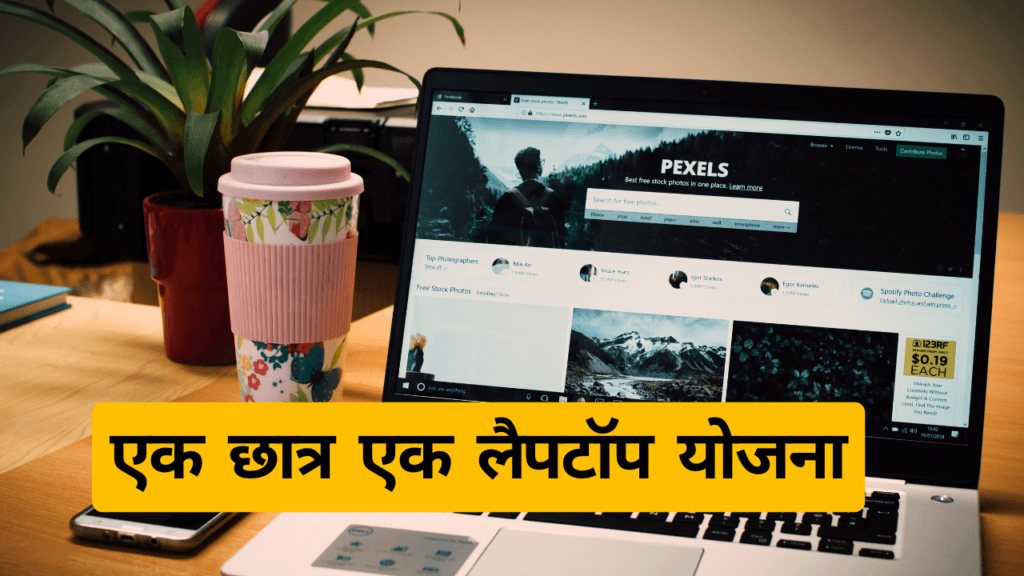 One Student One laptop Yojana एक छात्र एक लैपटॉप योजना 2024 1 एक छात्र एक लैपटॉप योजना