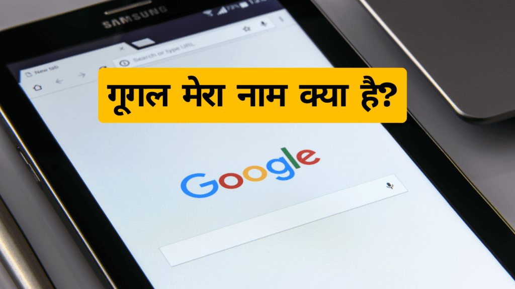 Google Mera Naam Kya Hai गूगल मेरा नाम क्या है 1 गूगल मेरा नाम क्या है