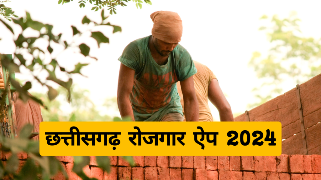 Chhattisgarh Employment App छत्तीसगढ़ रोजगार ऐप 2024 1 छत्तीसगढ़ रोजगार ऐप 2024