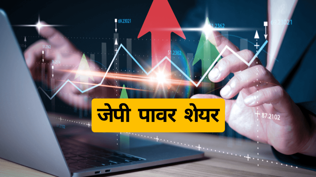 J P Power Share जेपी पावर शेयर: 2024 में निवेश करने का एक शानदार अवसर 1 जेपी पावर शेयर