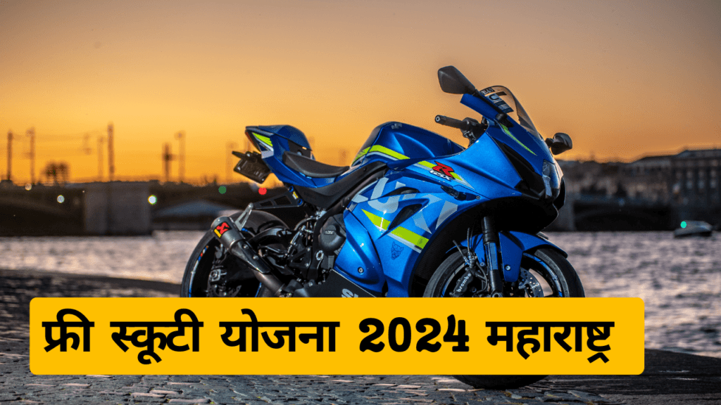 Free Scooty Yojana 2024 Maharashtra फ्री स्कूटी योजना 2024 महाराष्ट्र 1 फ्री स्कूटी योजना 2024 महाराष्ट्र