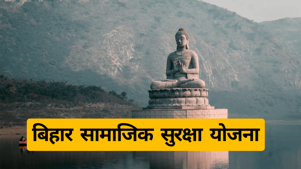 Bihar Samajik Suraksha Yojana 2024 बिहार सामाजिक सुरक्षा योजना 1 बिहार सामाजिक सुरक्षा योजना
