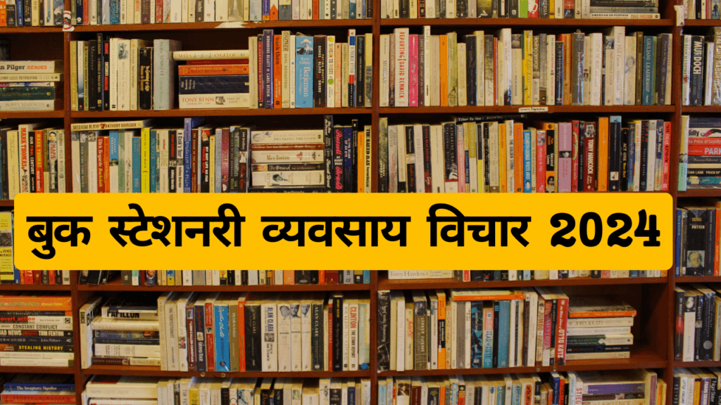 Book Stationary Business Idea 2024 बुक स्टेशनरी व्यवसाय विचार 2024 1 बुक स्टेशनरी व्यवसाय विचार 2024