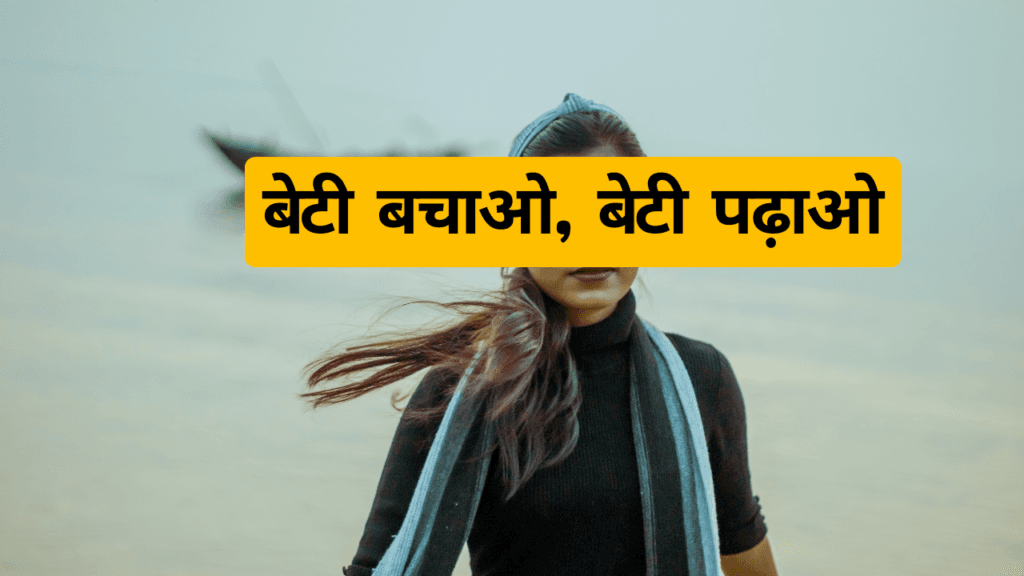 Beti Bachao Beti Padhao बेटी बचाओ, बेटी पढ़ाओ 1 बेटी बचाओ बेटी पढ़ाओ