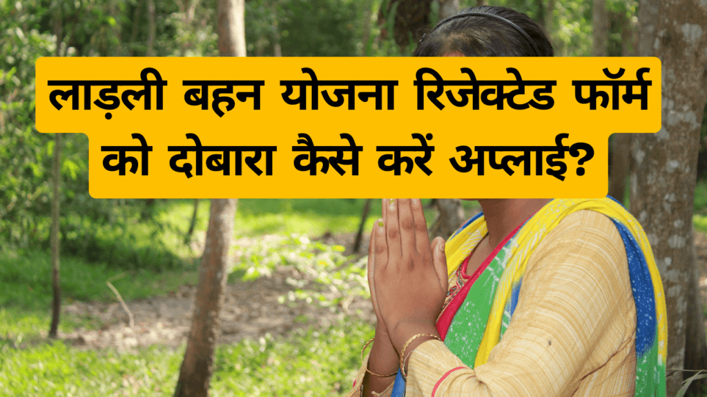 Ladli Bahin Yojana Reject Form Re-Apply लाड़ली बहन योजना रिजेक्टेड फॉर्म को दोबारा कैसे करें अप्लाई? 1 लाड़ली बहन योजना रिजेक्टेड फॉर्म को दोबारा कैसे करें अप्लाई