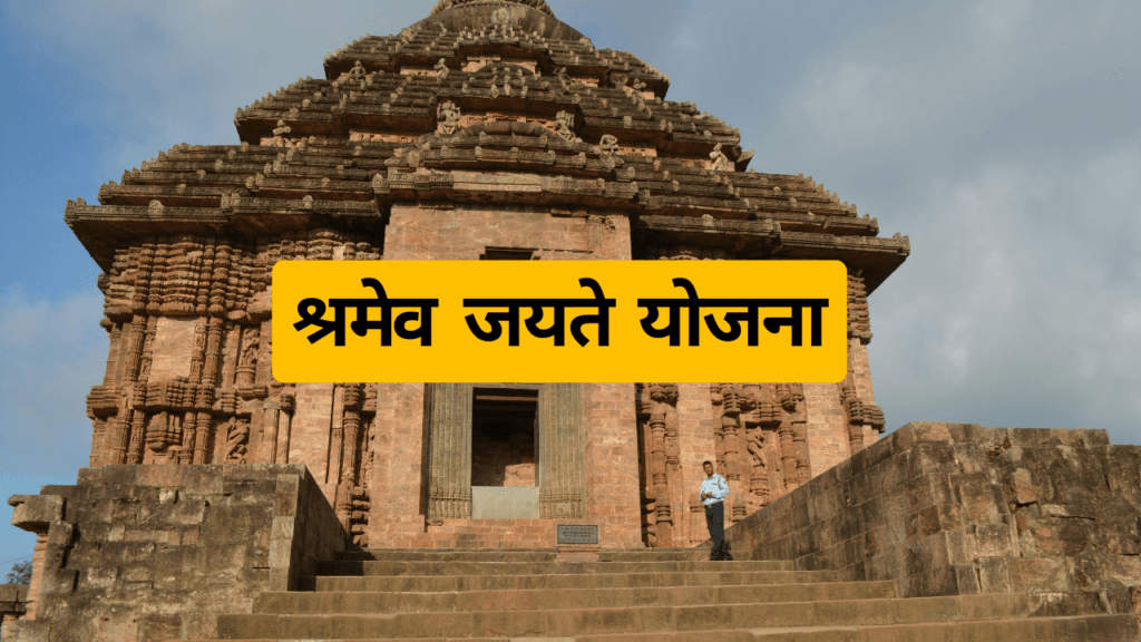Shramev Jayate Yojana श्रमेव जयते योजना 1 श्रमेव जयते योजना